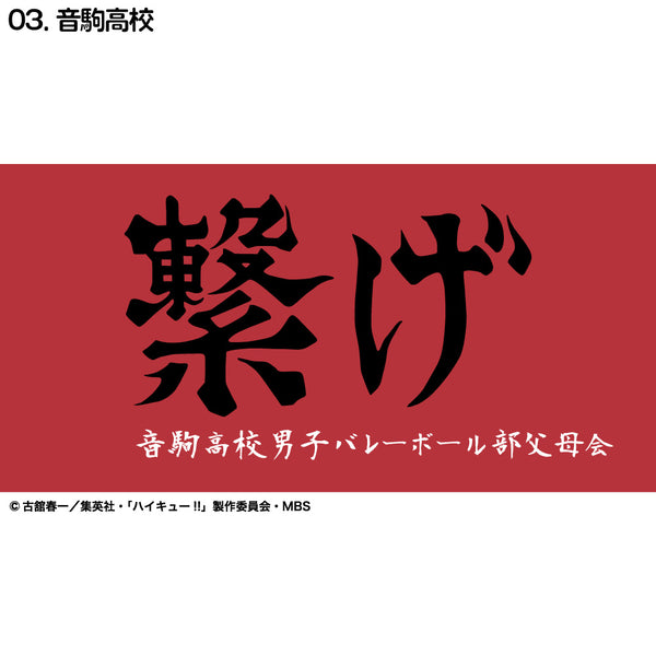 『ハイキュー!!』横断幕ハンドタオルハーフ 音駒